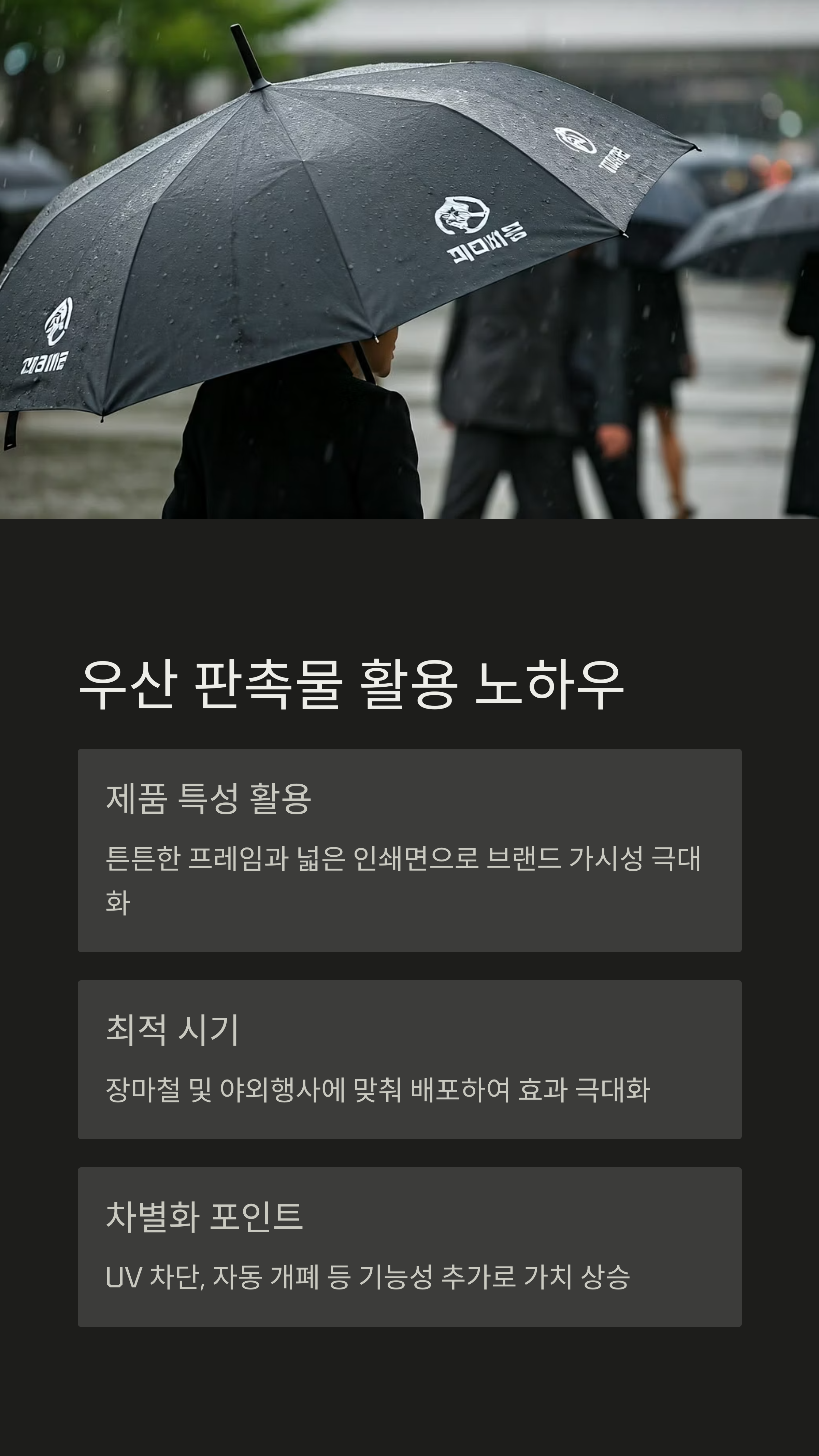 우산 판촉물 활용 가이드