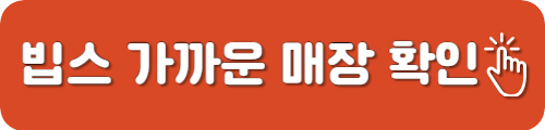빕스 매장 확인