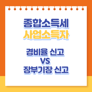 종합소득세-경비율-장부기장-신고-차이-썸네일