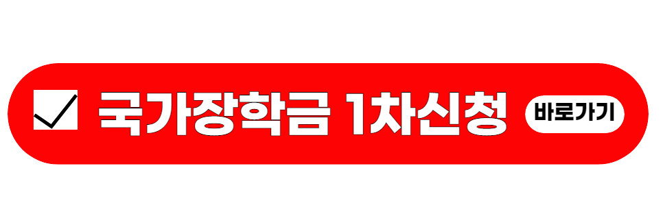 국가장학금1차신청