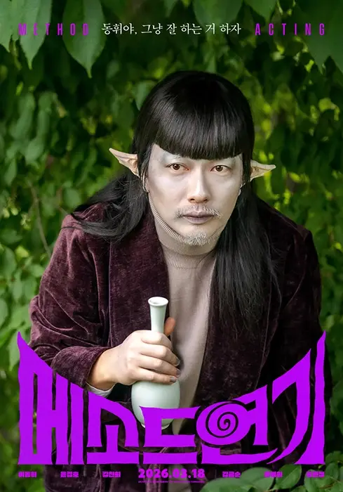 메소드연기-출연진-줄거리-개봉일