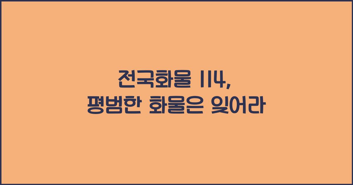 전국화물 114
