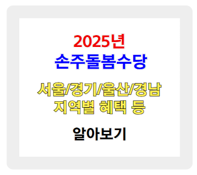 2025년 손주돌봄수당 - 서울, 경기도, 울산, 경남 지역별 혜택과 신청 방법