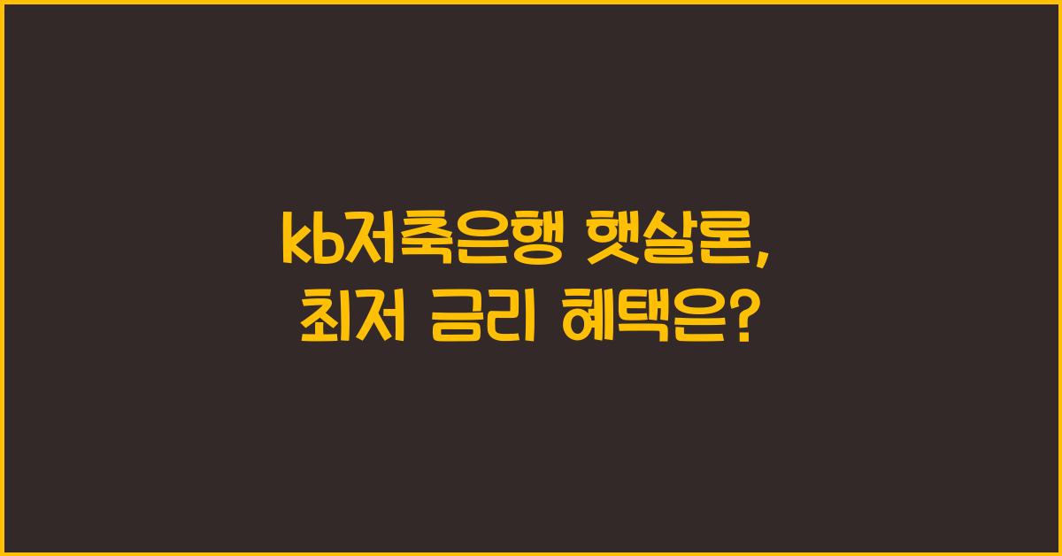 kb저축은행 햇살론