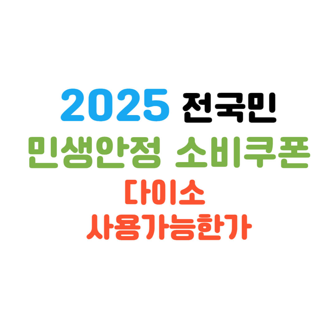 소비쿠폰 다이소 썸네일
