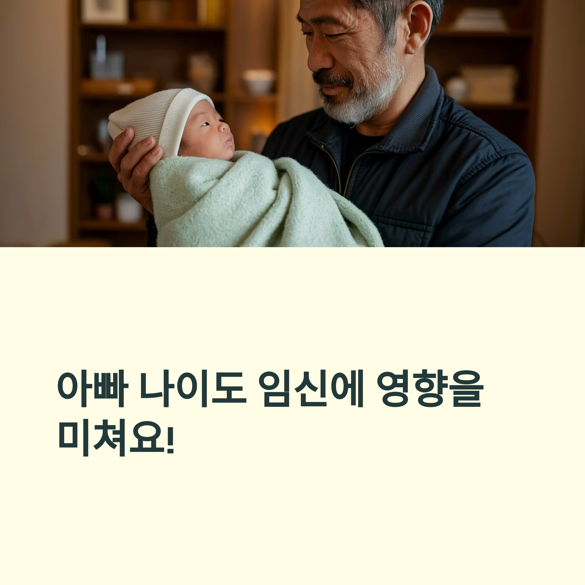 남성 난임 – 아빠 나이의 임신 영향