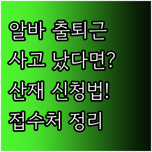 아르바이트 출퇴근 사고 산재 신청과 ..