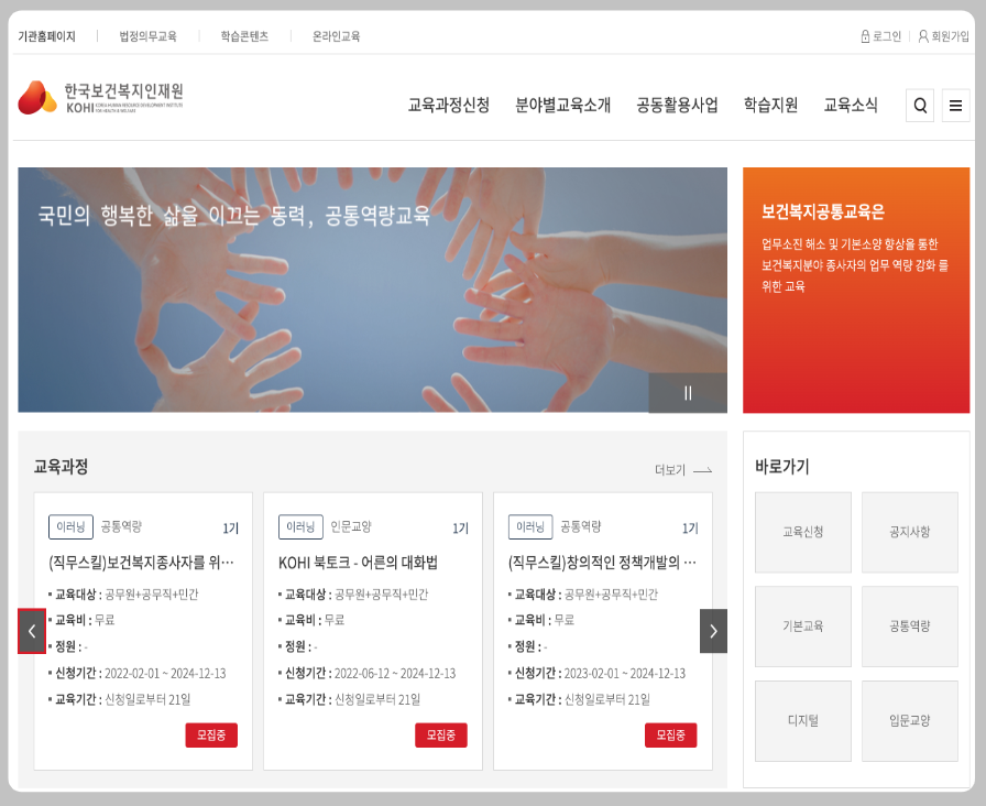 한국보건복지인재원 의무교육(온라인) 홈페이지 바로가기