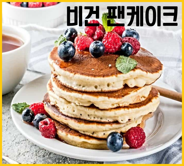 비건 팬케이크