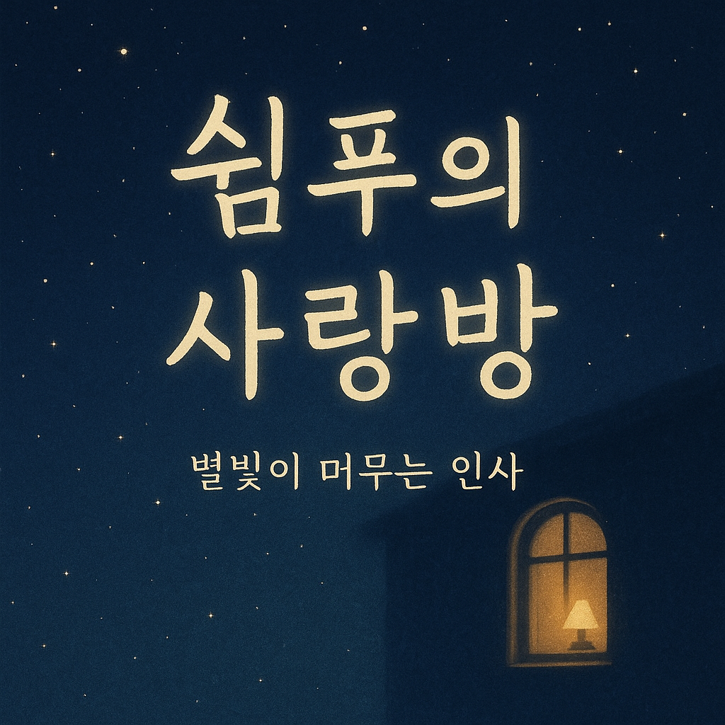 밤하늘 별빛과 등불 아래 글이 피어나는 쉼푸의 사랑방 대표 이미지