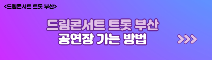 2023드림콘서트 트롯 부산 라인업(출연진), 무료티켓예매방법