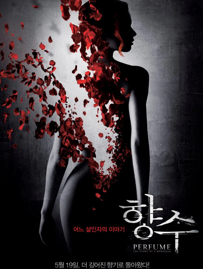 영화 향수 포스터