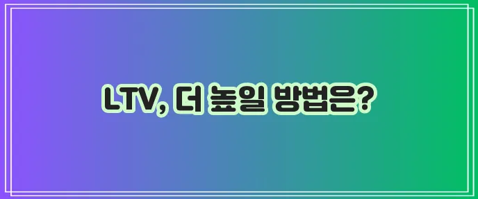 사업자를 위한 무입고 차량담보대출: LTV 한도 증액 방법