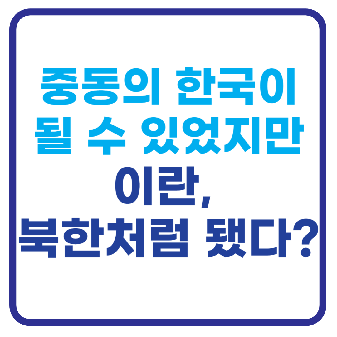 이란 왕세자 &ldquo;이란은 북한처럼 됐다&rdquo;&hellip;중동의 한국이 될 수 없었던 이유는?