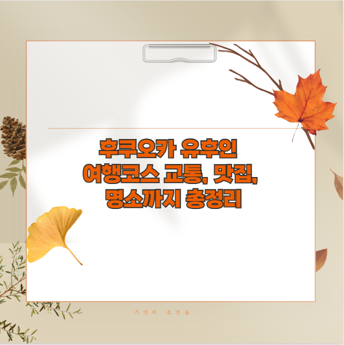 후쿠오카 유후인 여행코스 교통, 맛집, 명소까지 총정리