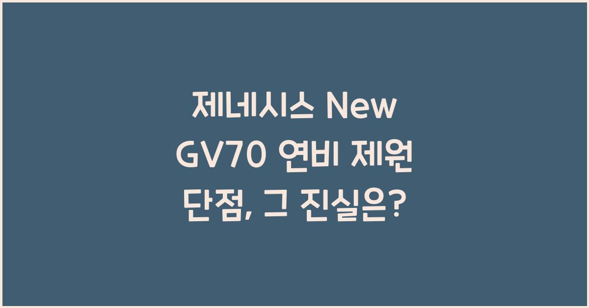 제네시스 New GV70 연비 제원 단점