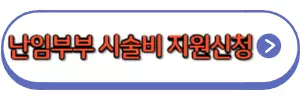 난임부부지원신청