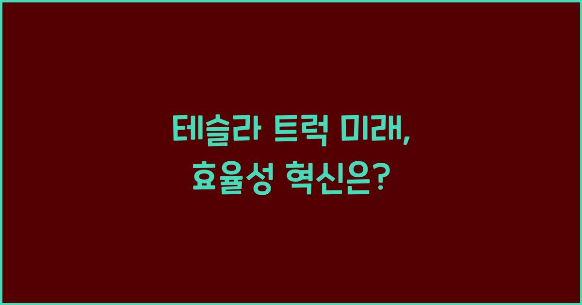 테슬라 트럭