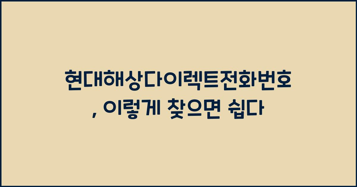현대해상다이렉트전화번호
