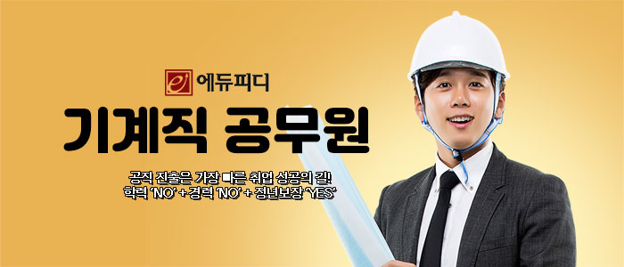 에듀피디-기계직-공무원