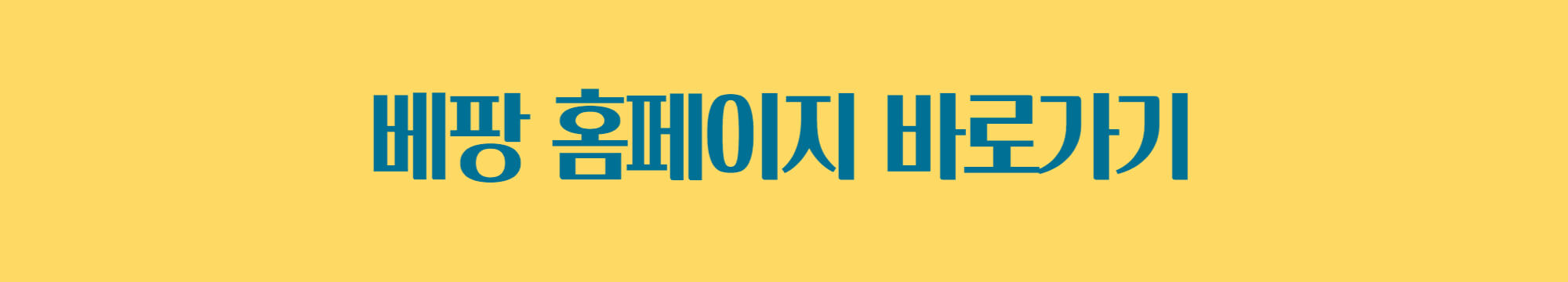 베팡 홈페이지 바로가기