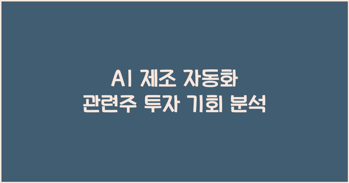 AI 제조 자동화 관련주