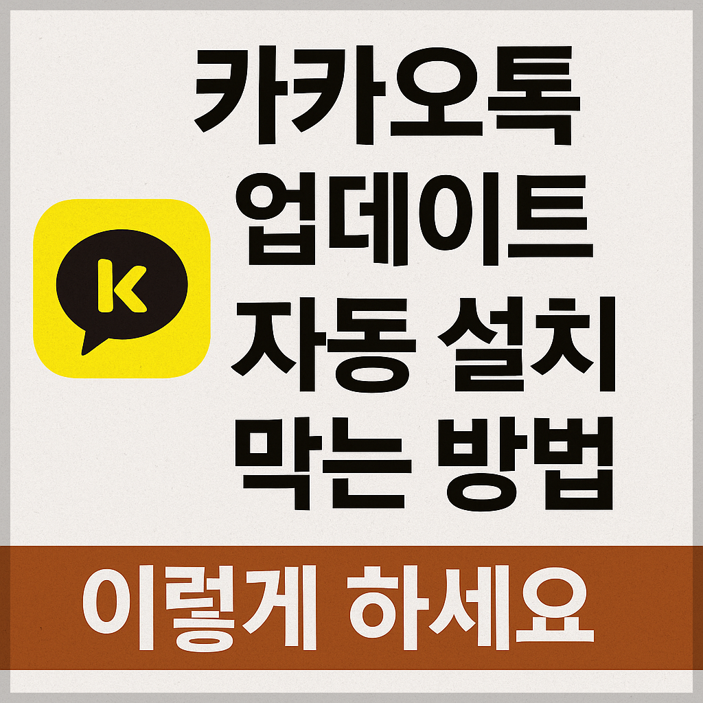 카카오톡 업데이트 자동 설치 막는 방법