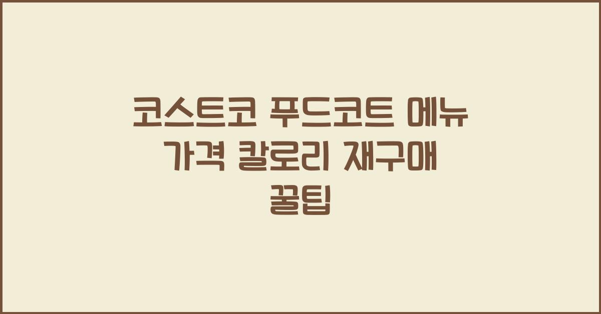 코스트코 푸드코트