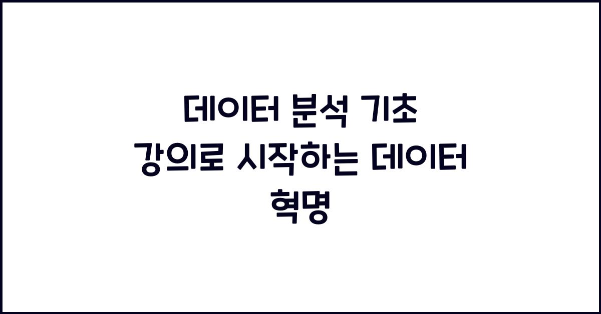 데이터 분석 기초 강의