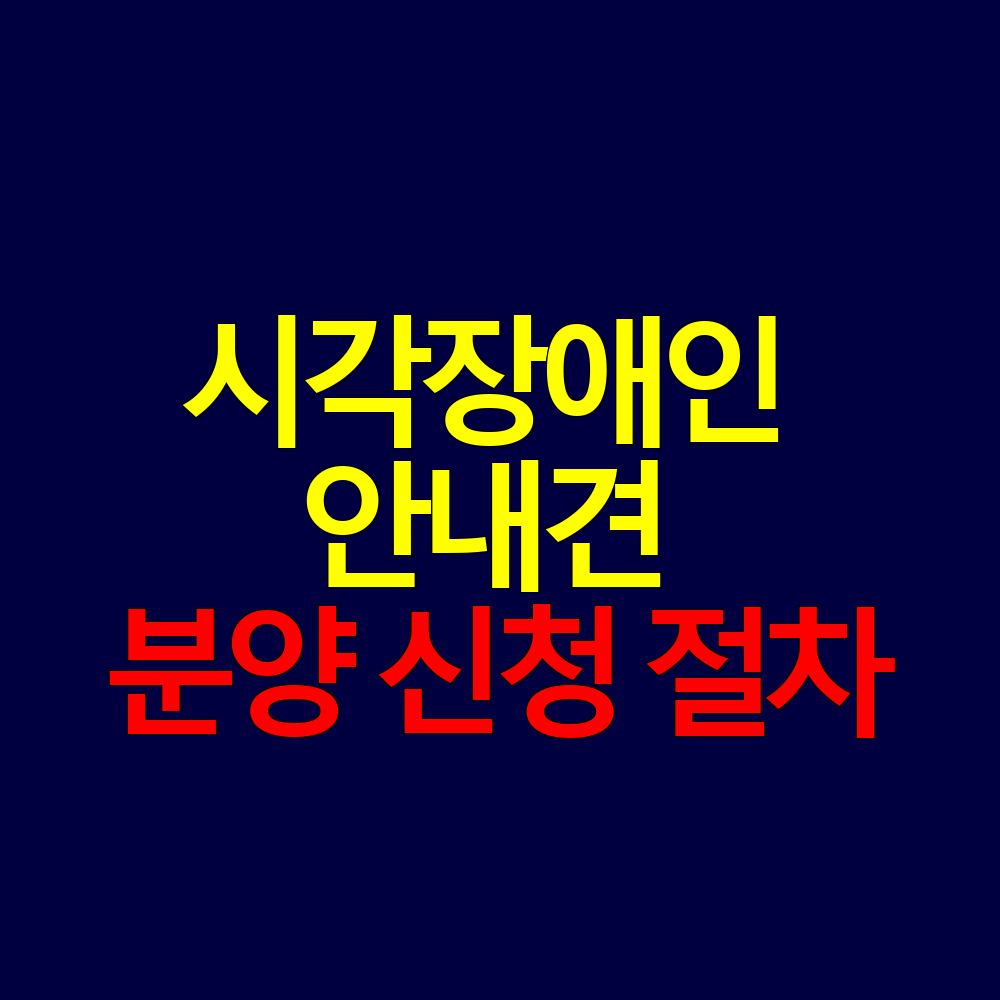 시각장애인 안내견 분양 신청 절차 완전정리