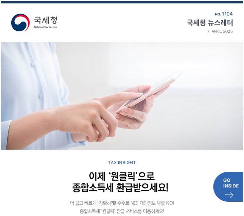 종합소득세 환급서비스 “원클릭”