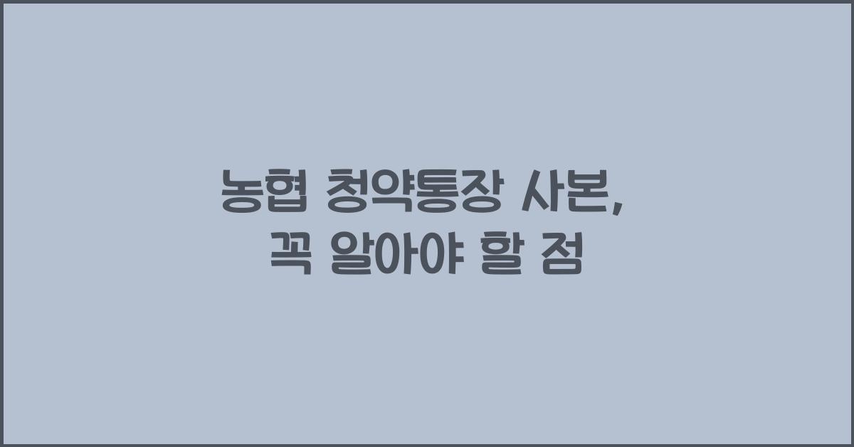 농협 청약통장 사본