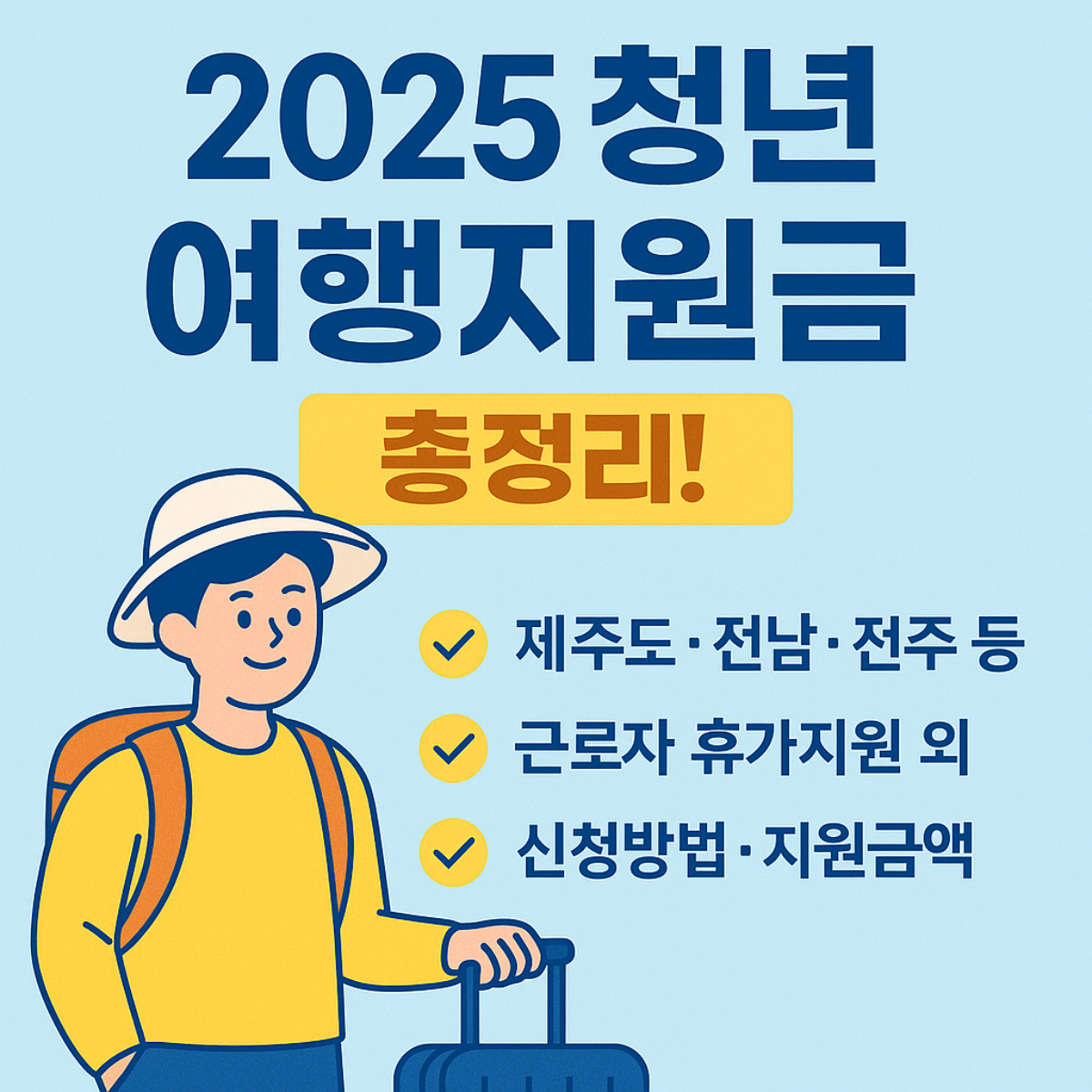 2025 청년 여행지원금 총정리 썸네일 – 제주도·전남·전주 등 지원 지역, 근로자 휴가지원, 신청방법과 지원금액 안내