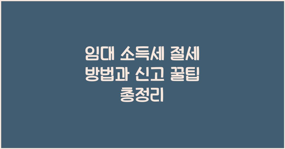 임대 소득세 절세 방법