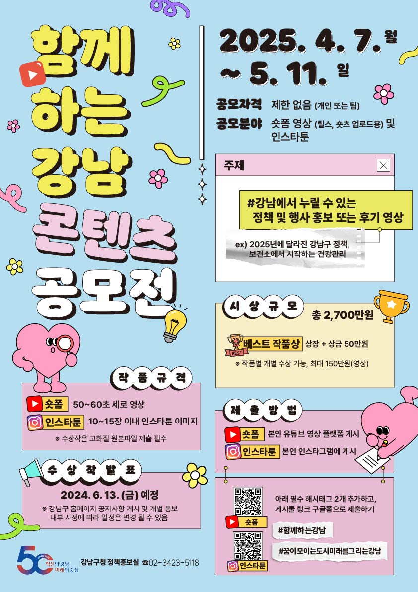 함께하는 강남 콘텐츠 공모전 안내 이미지