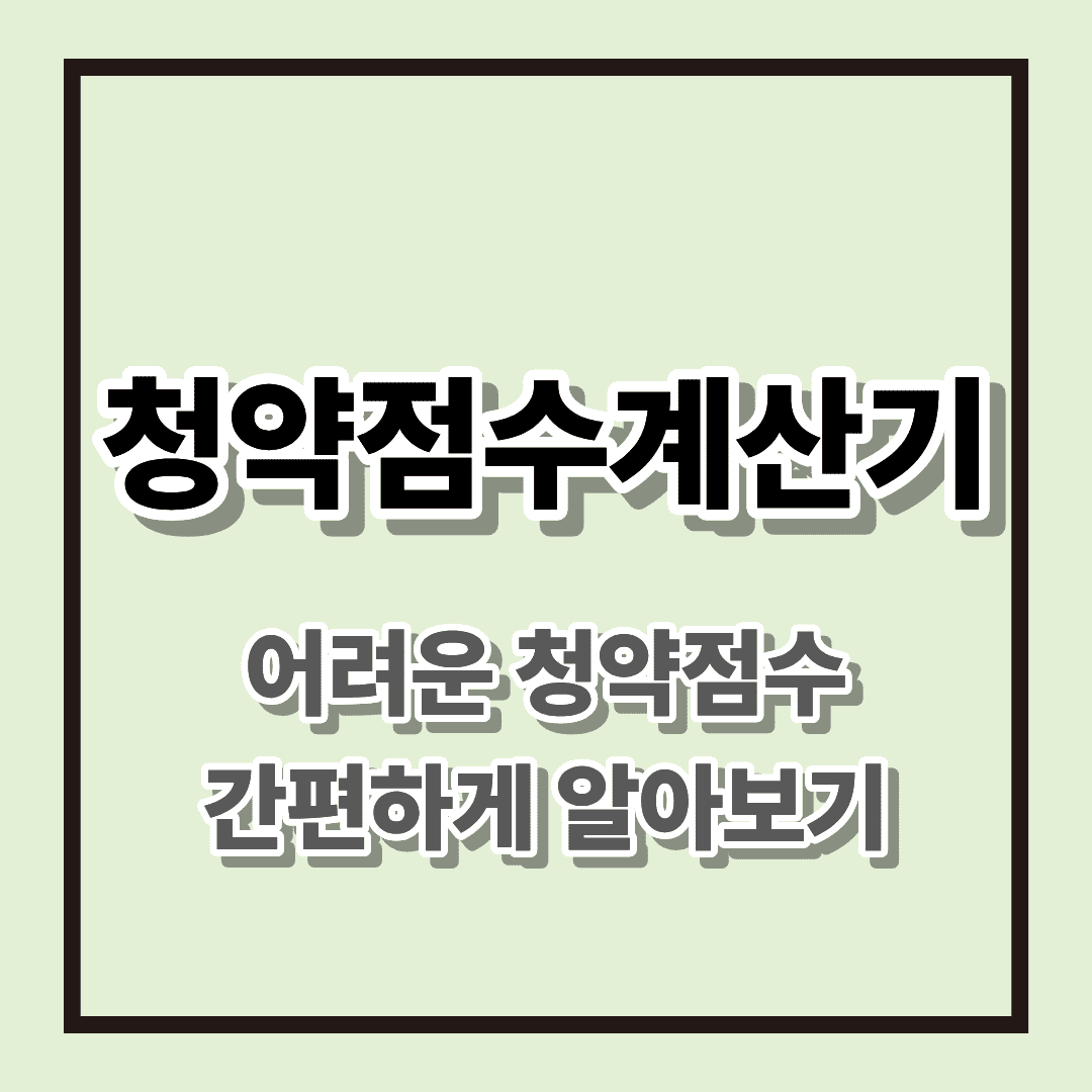 청약점수계산기 : 어려운 청약점수 간편하게 알아보기
