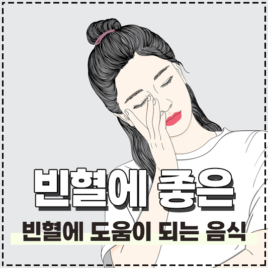 빈혈에 좋은 음식 빈혈 예방 음식