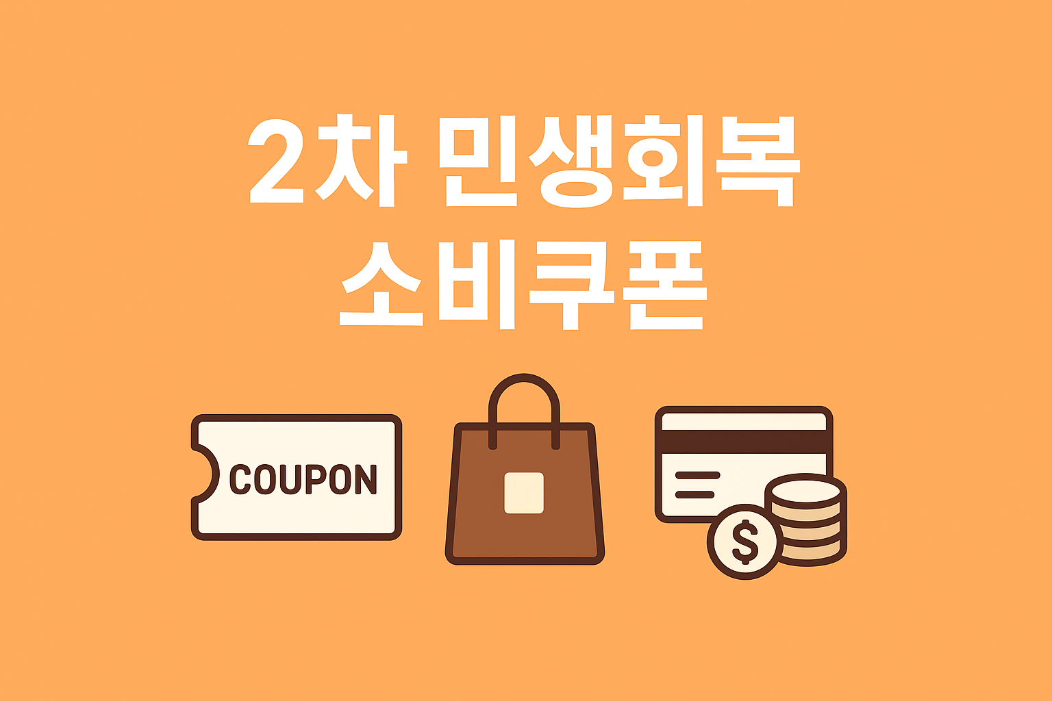 2차 민생회복 소비쿠폰 신청