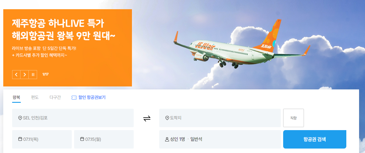 제주도 항공권 예약방법, 예매방법, 특가, 최저가, 싸게 구입하는 4가지 방법