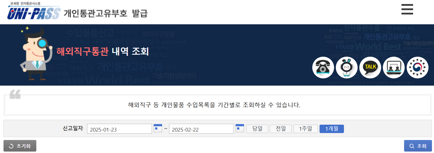 해외직구 통관내역 조회방법