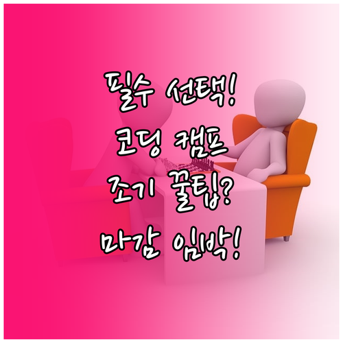 대상별 목표별 코딩캠프 선택법 및 조..