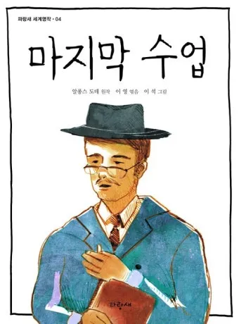 마지막 수업 알퐁스 도데 줄거리 명작 리뷰_2