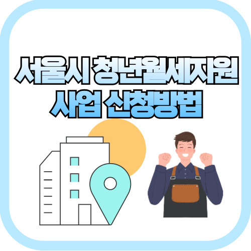서울시 청년월세지원사업 신청방법