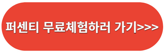 퍼센티무료체험하러가기