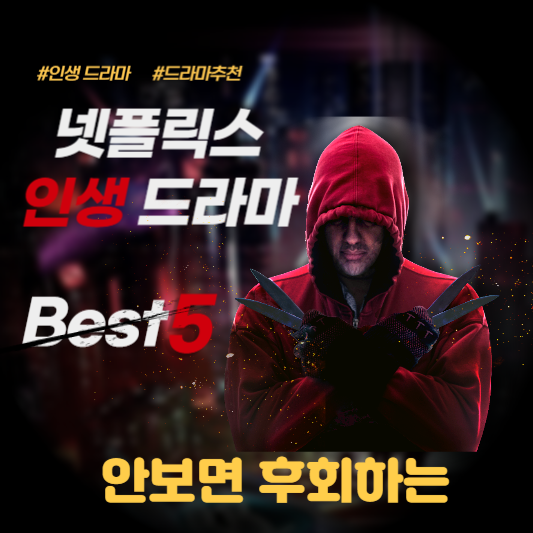 넷플릭스 인생 드라마 best5