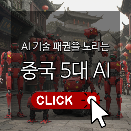 AI 기술 패권을 노리는 중국 5대 AI 썸네일