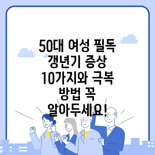 50대 여성 필독 갱년기 증상 10가지와 극복 방법 꼭 알아두세요!