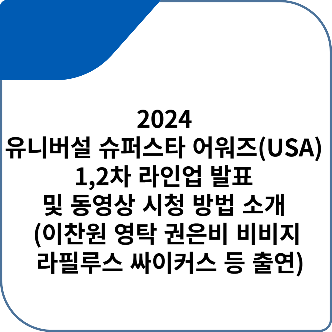 2024 유니버설 슈퍼스타 어워즈(USA) 1&#44;2차 라인업 발표 및 동영상 시청 방법 소개 (이찬원 영탁 권은비 비비지 라필루스 싸이커스 등 출연)