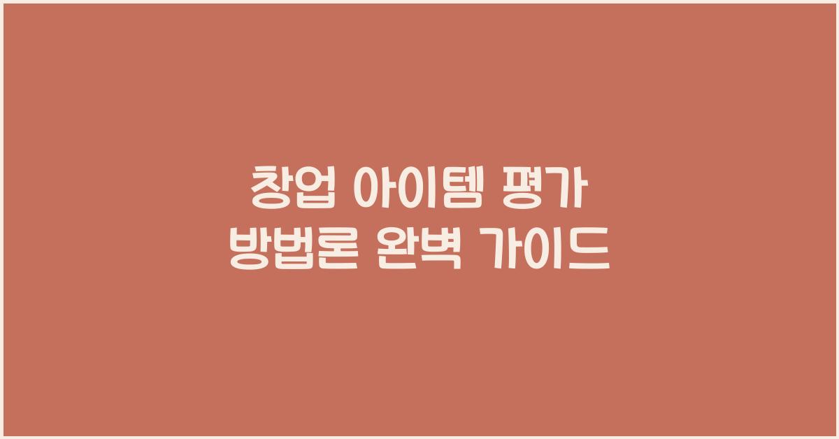 창업 아이템 평가, 방법론