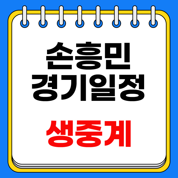 손흥민 경기일정